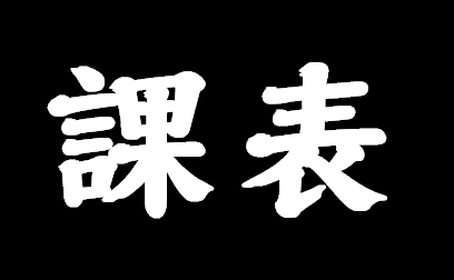 106學年度九年級上學期上課時間~