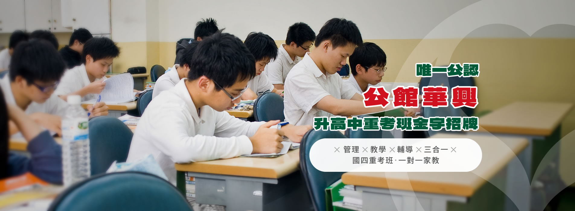 台北大安區國四重考班｜羅斯福路/公館/台電大樓日間衝刺｜華興補習班