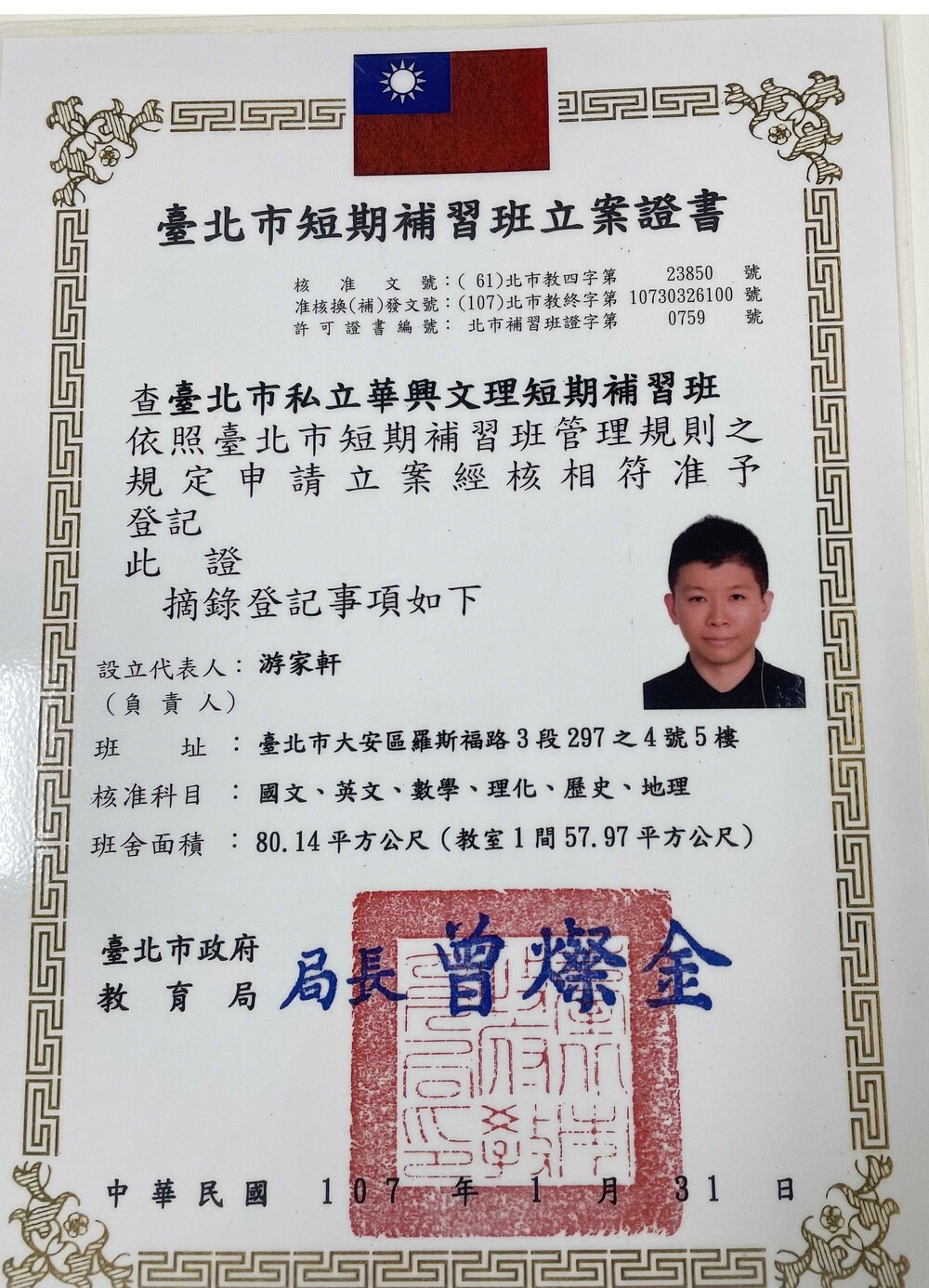 華興補習班立案證書