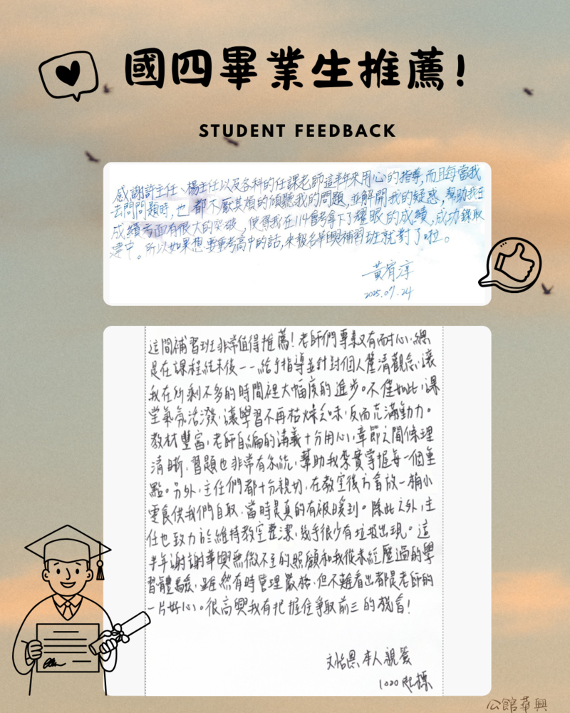 華興補習班畢業學長姐手寫感謝信
