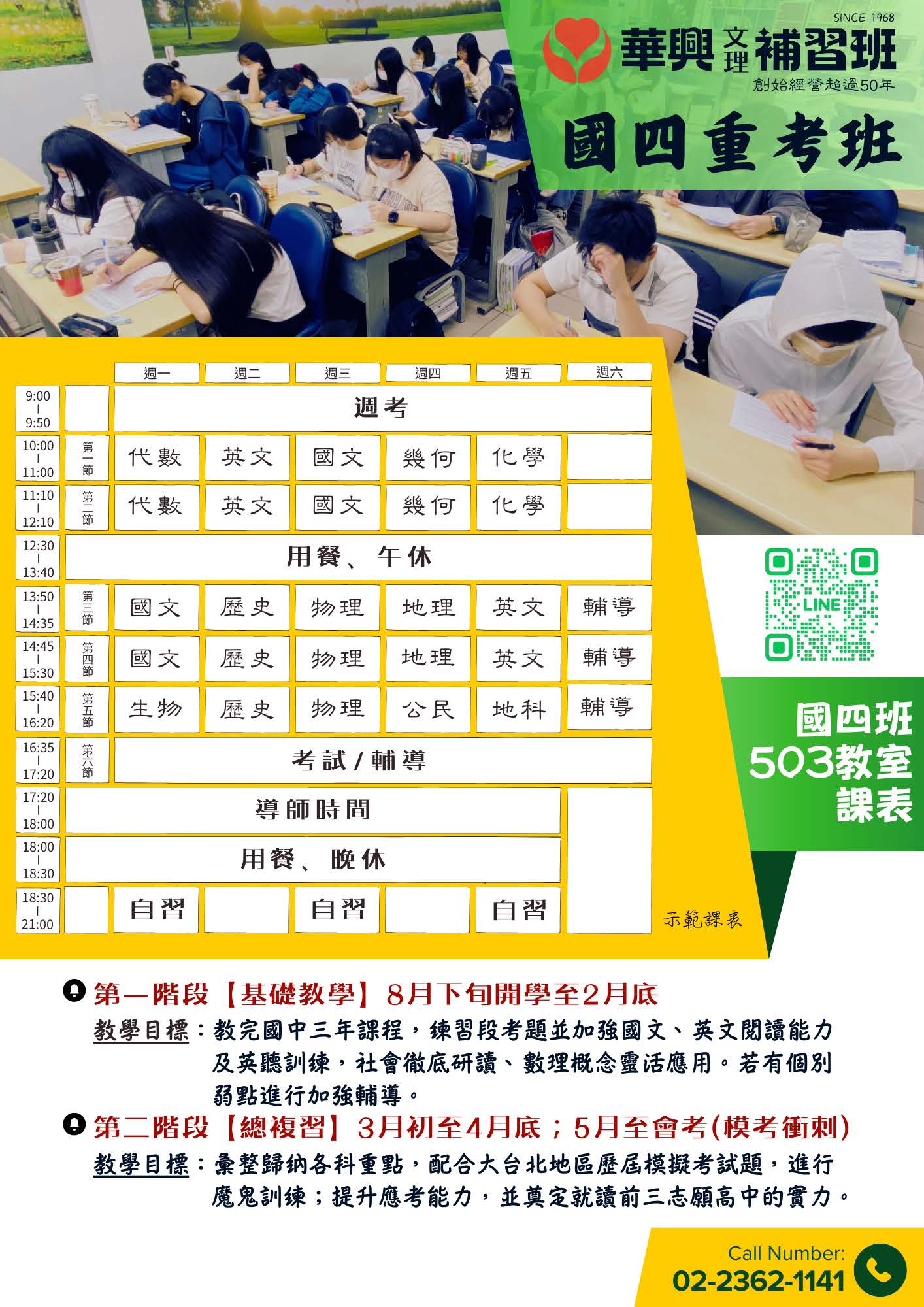 華興補習班國四重考示範課表
