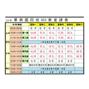 華興國四班課表
