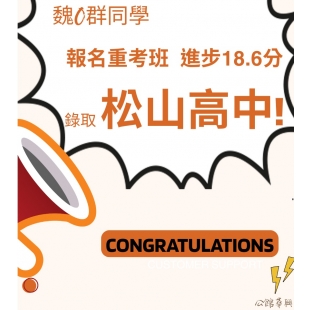 華興補習班114年國四榜單 魏○群同學進步18分