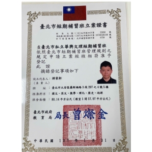 華興補習班立案證書