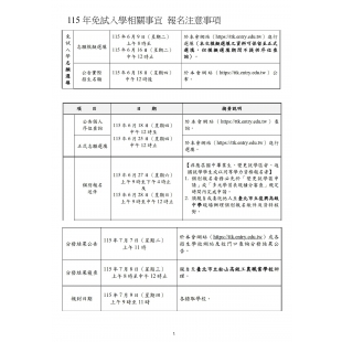 115免試入學報名事宜_page-0001.jpg